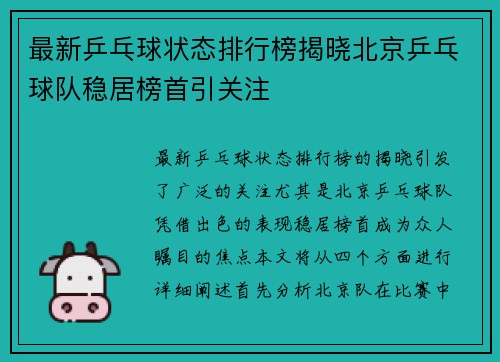 最新乒乓球状态排行榜揭晓北京乒乓球队稳居榜首引关注