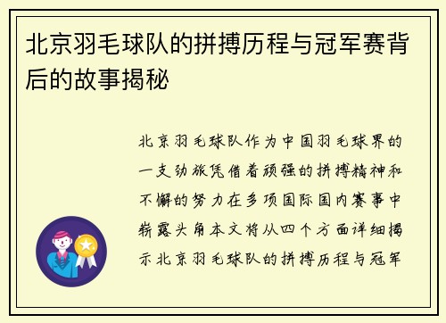 北京羽毛球队的拼搏历程与冠军赛背后的故事揭秘