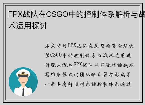FPX战队在CSGO中的控制体系解析与战术运用探讨