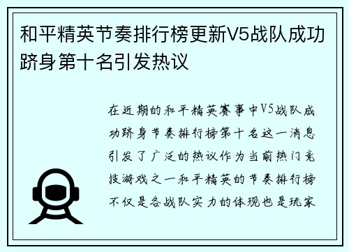 和平精英节奏排行榜更新V5战队成功跻身第十名引发热议