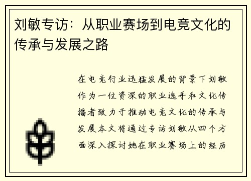 刘敏专访：从职业赛场到电竞文化的传承与发展之路