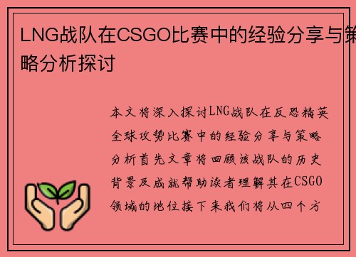 LNG战队在CSGO比赛中的经验分享与策略分析探讨