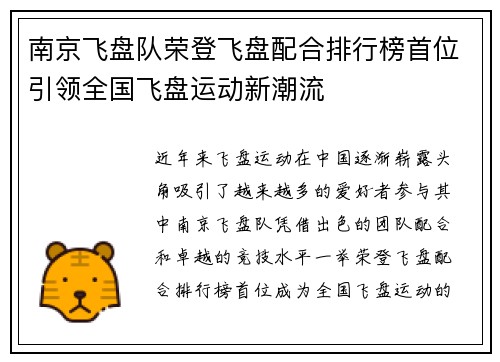 南京飞盘队荣登飞盘配合排行榜首位引领全国飞盘运动新潮流