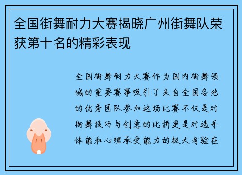 全国街舞耐力大赛揭晓广州街舞队荣获第十名的精彩表现