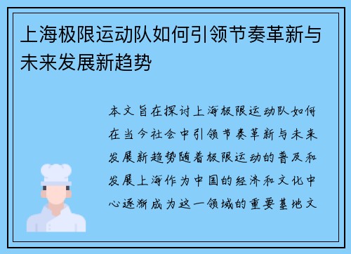 上海极限运动队如何引领节奏革新与未来发展新趋势