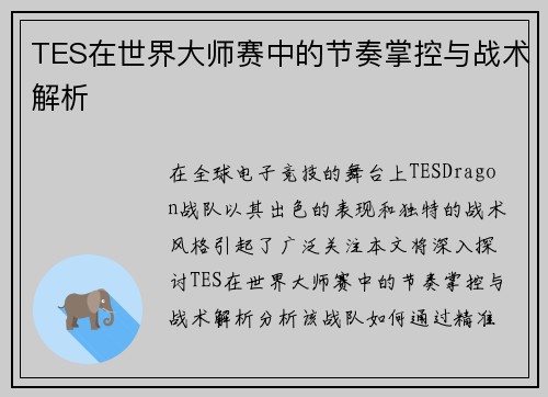 TES在世界大师赛中的节奏掌控与战术解析