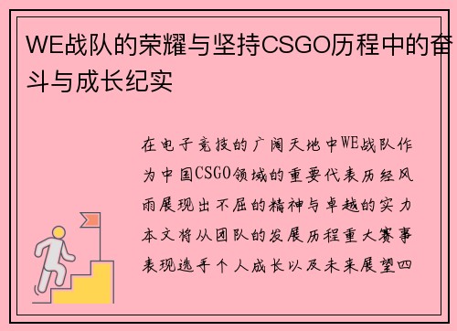 WE战队的荣耀与坚持CSGO历程中的奋斗与成长纪实