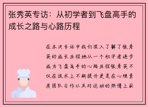 张秀英专访：从初学者到飞盘高手的成长之路与心路历程