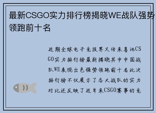 最新CSGO实力排行榜揭晓WE战队强势领跑前十名