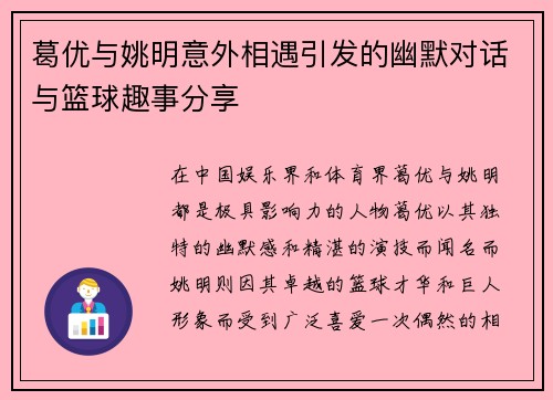 葛优与姚明意外相遇引发的幽默对话与篮球趣事分享