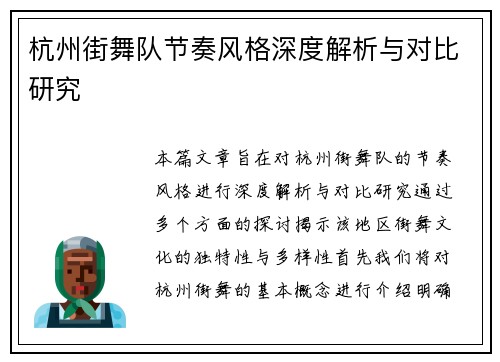 杭州街舞队节奏风格深度解析与对比研究