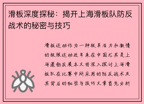 滑板深度探秘：揭开上海滑板队防反战术的秘密与技巧