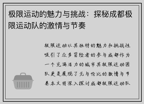 极限运动的魅力与挑战：探秘成都极限运动队的激情与节奏
