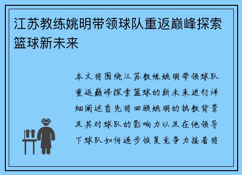 江苏教练姚明带领球队重返巅峰探索篮球新未来