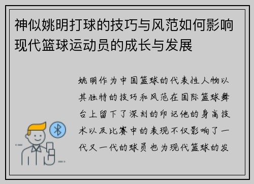 神似姚明打球的技巧与风范如何影响现代篮球运动员的成长与发展