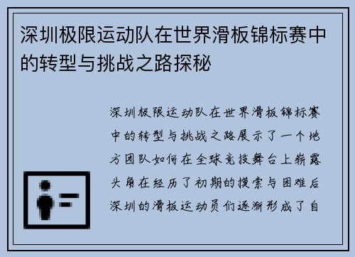 深圳极限运动队在世界滑板锦标赛中的转型与挑战之路探秘