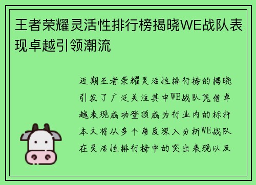 王者荣耀灵活性排行榜揭晓WE战队表现卓越引领潮流