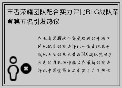 王者荣耀团队配合实力评比BLG战队荣登第五名引发热议