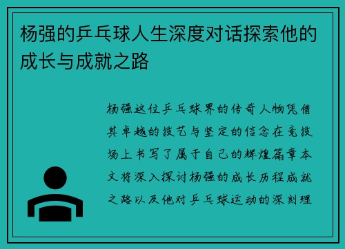 杨强的乒乓球人生深度对话探索他的成长与成就之路