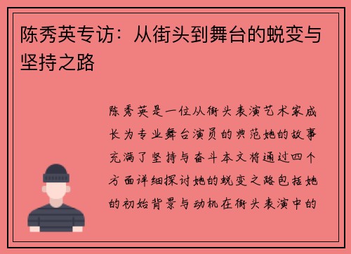 陈秀英专访：从街头到舞台的蜕变与坚持之路