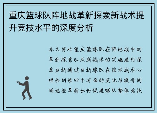 重庆篮球队阵地战革新探索新战术提升竞技水平的深度分析