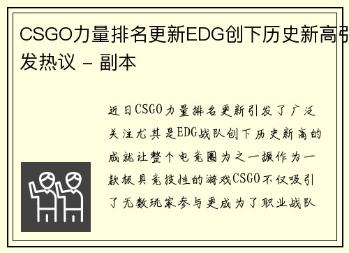 CSGO力量排名更新EDG创下历史新高引发热议 - 副本