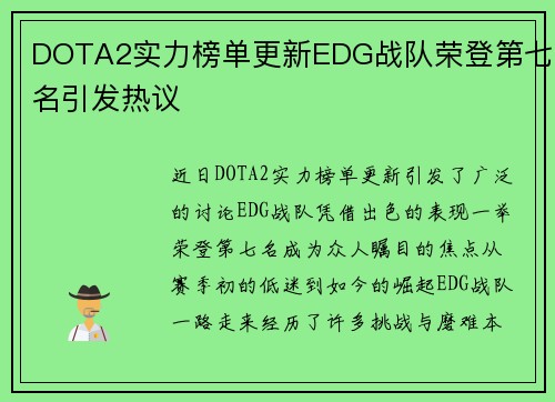DOTA2实力榜单更新EDG战队荣登第七名引发热议