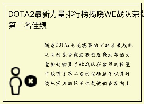 DOTA2最新力量排行榜揭晓WE战队荣获第二名佳绩