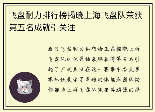 飞盘耐力排行榜揭晓上海飞盘队荣获第五名成就引关注