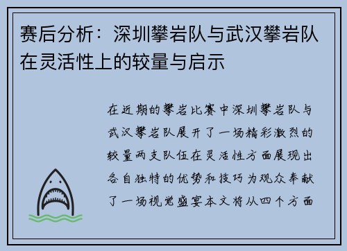 赛后分析：深圳攀岩队与武汉攀岩队在灵活性上的较量与启示