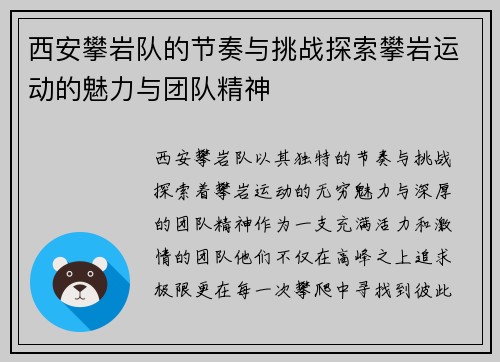 西安攀岩队的节奏与挑战探索攀岩运动的魅力与团队精神