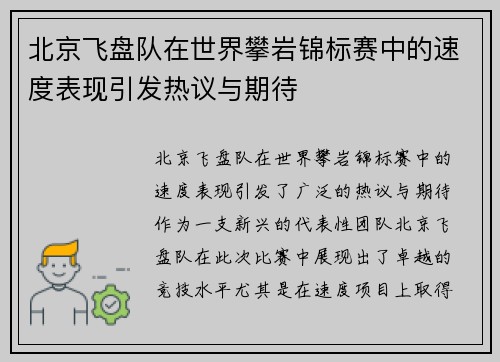 北京飞盘队在世界攀岩锦标赛中的速度表现引发热议与期待