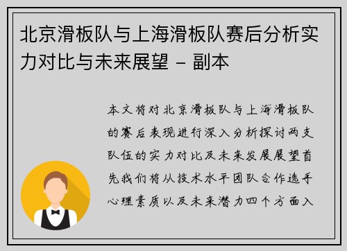 北京滑板队与上海滑板队赛后分析实力对比与未来展望 - 副本