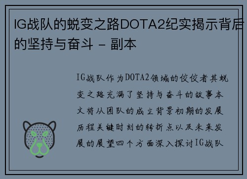 IG战队的蜕变之路DOTA2纪实揭示背后的坚持与奋斗 - 副本