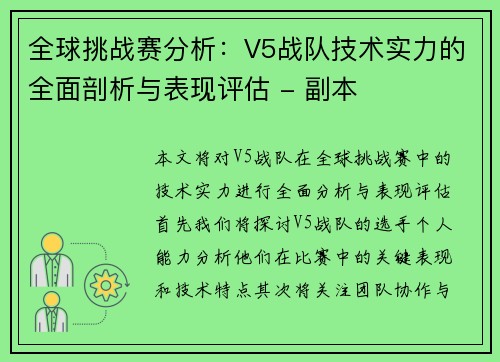 全球挑战赛分析：V5战队技术实力的全面剖析与表现评估 - 副本