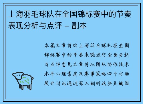 上海羽毛球队在全国锦标赛中的节奏表现分析与点评 - 副本