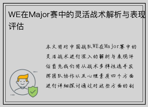 WE在Major赛中的灵活战术解析与表现评估