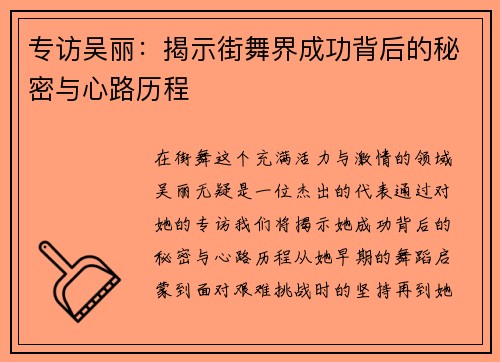 专访吴丽：揭示街舞界成功背后的秘密与心路历程