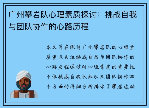 广州攀岩队心理素质探讨：挑战自我与团队协作的心路历程