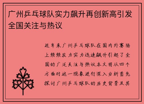 广州乒乓球队实力飙升再创新高引发全国关注与热议