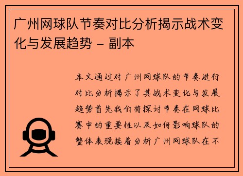 广州网球队节奏对比分析揭示战术变化与发展趋势 - 副本