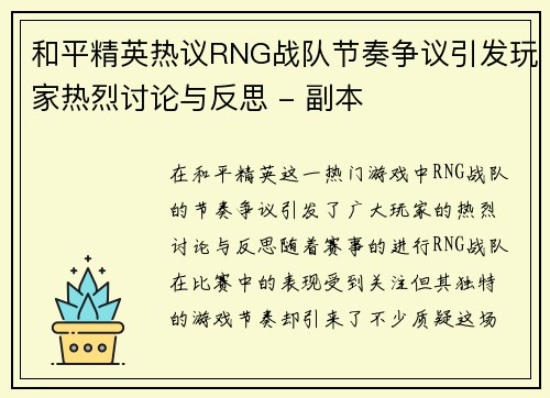 和平精英热议RNG战队节奏争议引发玩家热烈讨论与反思 - 副本