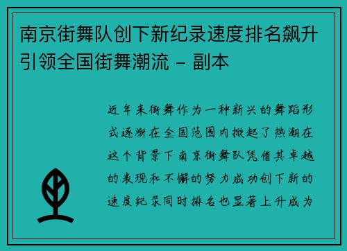 南京街舞队创下新纪录速度排名飙升引领全国街舞潮流 - 副本