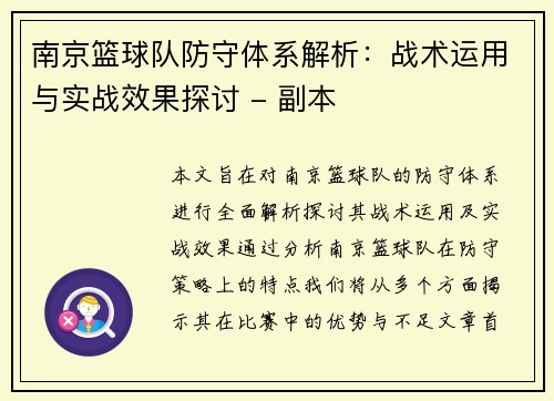 南京篮球队防守体系解析：战术运用与实战效果探讨 - 副本