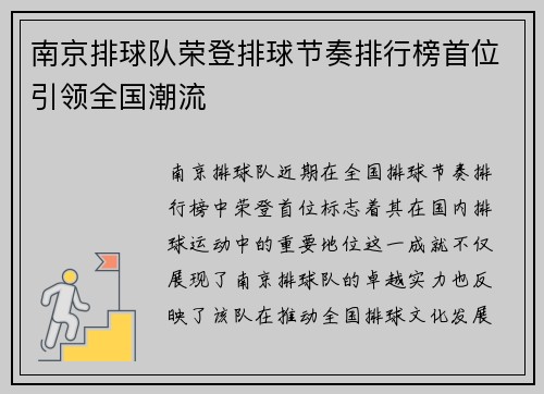 南京排球队荣登排球节奏排行榜首位引领全国潮流