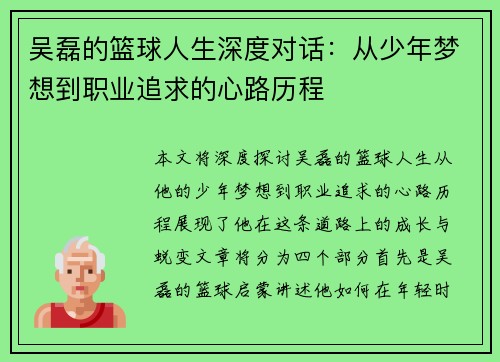 吴磊的篮球人生深度对话：从少年梦想到职业追求的心路历程