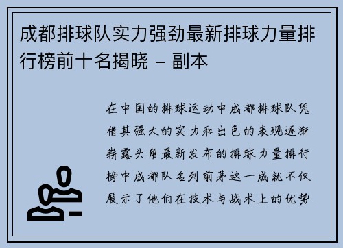 成都排球队实力强劲最新排球力量排行榜前十名揭晓 - 副本