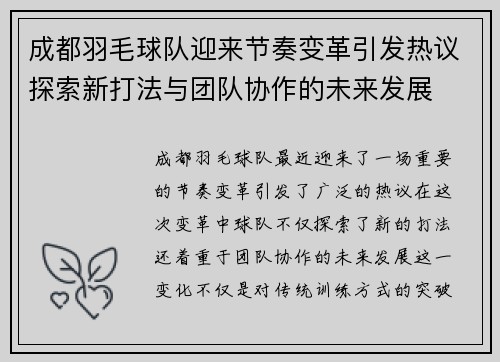成都羽毛球队迎来节奏变革引发热议探索新打法与团队协作的未来发展