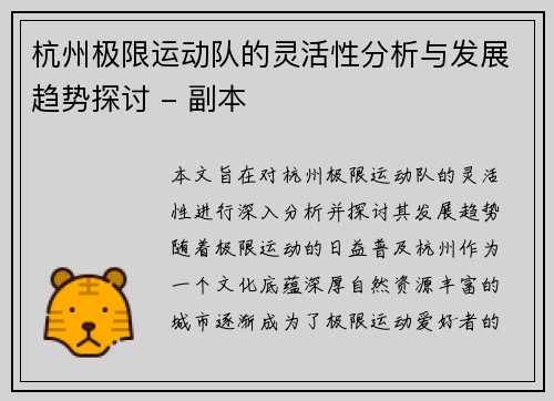 杭州极限运动队的灵活性分析与发展趋势探讨 - 副本