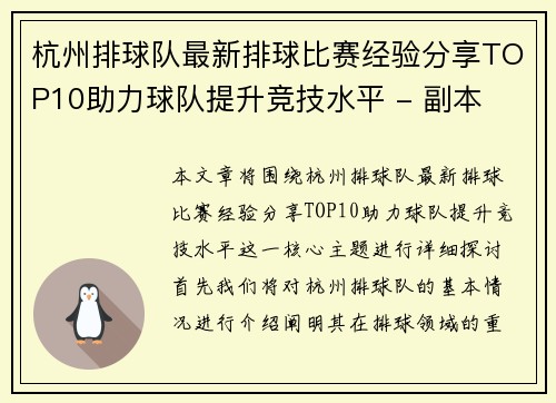 杭州排球队最新排球比赛经验分享TOP10助力球队提升竞技水平 - 副本